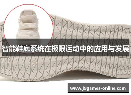 智能鞋底系统在极限运动中的应用与发展