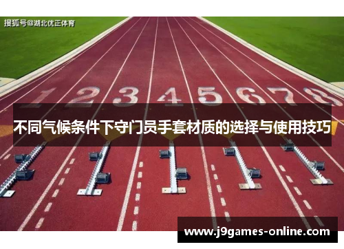 不同气候条件下守门员手套材质的选择与使用技巧