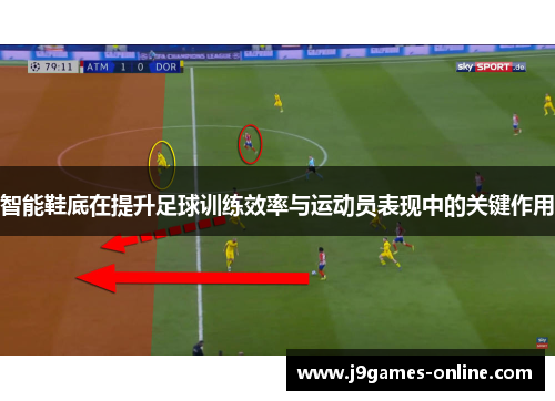 智能鞋底在提升足球训练效率与运动员表现中的关键作用