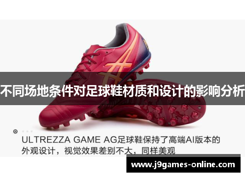 不同场地条件对足球鞋材质和设计的影响分析