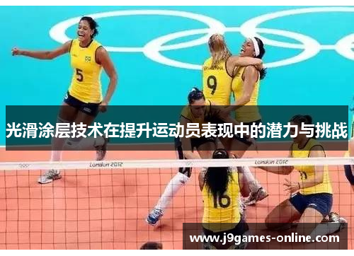 光滑涂层技术在提升运动员表现中的潜力与挑战