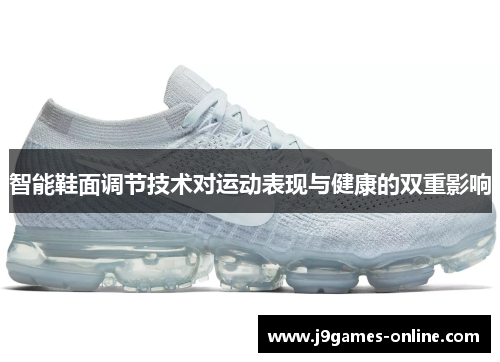 智能鞋面调节技术对运动表现与健康的双重影响