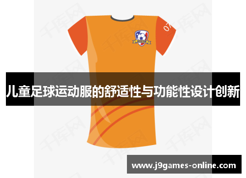 儿童足球运动服的舒适性与功能性设计创新
