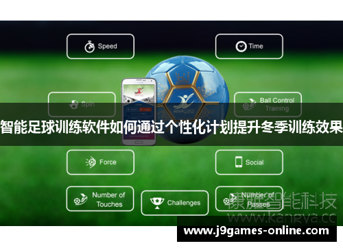 智能足球训练软件如何通过个性化计划提升冬季训练效果