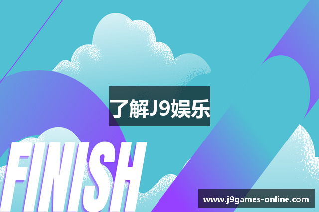 了解J9娱乐